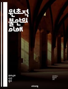 원초적 불안의 이해 - 불안, 심리학, 감정, 정신건강, 인간본성, 스트레스, 외상, 심리치료, 자기 인식, 공포, 생존 본능, 불확실성, 대처 메커니즘, 내적 갈등, 심리적 안전, 신경과학, 고통, 자아, 사회적 환경, 트라우마