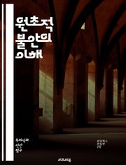 원초적 불안의 이해 - 불안, 심리학, 감정, 정신건강, 인간본성, 스트레스, 외상, 심리치료, 자기 인식, 공포, 생존 본능, 불확실성, 대처 메커니즘, 내적 갈등, 심리적 안전, 신경과학, 고통, 자아, 사회적 환경, 트라우마