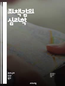 죄책감의 심리학 - 죄책감, 심리학, 감정, 자아, 책임, 자기비판, 회복, 자아존중감, 인간관계, 도덕성, 트라우마, 죄의식, 심리치료, 감정관리, 스트레스, 정서적 치유, 사회적 압박, 내적 갈등, 자아성찰, 인지행동치료, 감