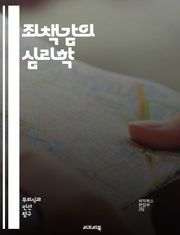 죄책감의 심리학 - 죄책감, 심리학, 감정, 자아, 책임, 자기비판, 회복, 자아존중감, 인간관계, 도덕성, 트라우마, 죄의식, 심리치료, 감정관리, 스트레스, 정서적 치유, 사회적 압박, 내적 갈등, 자아성찰, 인지행동치료, 감