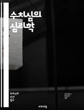 수치심의 심리학 - 감정, 심리학, 자아, 사회적 압력, 죄책감, 대인관계, 자기비판, 트라우마, 내면의 목소리, 치료, 회복, 자기수용, 자존감, 정체성, 인간관계, 문화적 영향, 감정 조절, 스트레스, 불안, 대처기제, 인지  표지 이미지