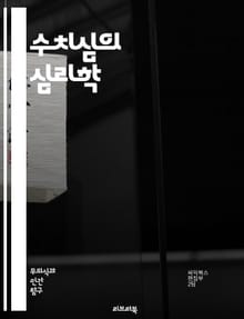 수치심의 심리학 - 감정, 심리학, 자아, 사회적 압력, 죄책감, 대인관계, 자기비판, 트라우마, 내면의 목소리, 치료, 회복, 자기수용, 자존감, 정체성, 인간관계, 문화적 영향, 감정 조절, 스트레스, 불안, 대처기제, 인지 