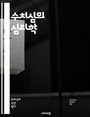 수치심의 심리학 - 감정, 심리학, 자아, 사회적 압력, 죄책감, 대인관계, 자기비판, 트라우마, 내면의 목소리, 치료, 회복, 자기수용, 자존감, 정체성, 인간관계, 문화적 영향, 감정 조절, 스트레스, 불안, 대처기제, 인지 