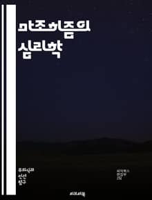 마조히즘의 심리학 - 마조히즘, 심리학, 쾌락, 고통, 관계, 성적 취향, 자기 파괴, 심리적 원인, 동기, 대인 관계, 성적 욕망, 사회적 인식, 치료, 성격 유형, 에로틱, 감정, 자아, 불안, 트라우마, 성 정체성, 권력 역