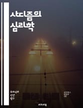 사디즘의 심리학 - 사디즘, 심리학, 인간 본성, 고통, 쾌감, 권력, 관계, 성적 취향, 폭력, 심리적 분석, 도덕성, 윤리, 정서적 학대, 성격 장애, 사회적 영향, 문화, 역사, 페티시즘, 심리적 쾌감, 대인 관계, 정신적  표지 이미지