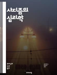 사디즘의 심리학 - 사디즘, 심리학, 인간 본성, 고통, 쾌감, 권력, 관계, 성적 취향, 폭력, 심리적 분석, 도덕성, 윤리, 정서적 학대, 성격 장애, 사회적 영향, 문화, 역사, 페티시즘, 심리적 쾌감, 대인 관계, 정신적 