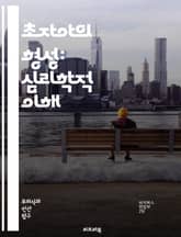 초자아의 형성: 심리학적 이해 - 초자아, 프로이트, 정신분석, 도덕성, 자아, 자아의 발달, 어린 시절, 부모의 영향, 사회적 규범, 내적 갈등, 양심, 인격, 심리적 방어기제, 발달 이론, 정체성, 가치관, 행동 규범, 감정  표지 이미지