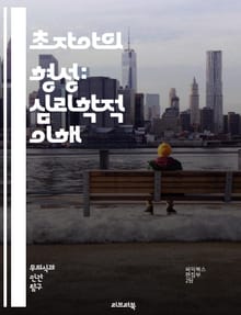 초자아의 형성: 심리학적 이해 - 초자아, 프로이트, 정신분석, 도덕성, 자아, 자아의 발달, 어린 시절, 부모의 영향, 사회적 규범, 내적 갈등, 양심, 인격, 심리적 방어기제, 발달 이론, 정체성, 가치관, 행동 규범, 감정 