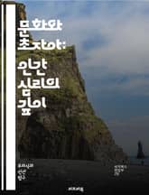 문화와 초자아: 인간 심리의 깊이 - 문화, 초자아, 심리학, 사회화, 가치관, 윤리, 정체성, 무의식, 상징, 규범, 전통, 행동, 갈등, 자아, 사회적 압력, 내면화, 인류학, 정신분석, 관계, 도덕, 인식, 감정, 성장, 변 표지 이미지