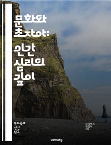 문화와 초자아: 인간 심리의 깊이 - 문화, 초자아, 심리학, 사회화, 가치관, 윤리, 정체성, 무의식, 상징, 규범, 전통, 행동, 갈등, 자아, 사회적 압력, 내면화, 인류학, 정신분석, 관계, 도덕, 인식, 감정, 성장, 변
