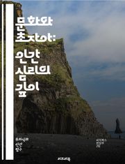 문화와 초자아: 인간 심리의 깊이 - 문화, 초자아, 심리학, 사회화, 가치관, 윤리, 정체성, 무의식, 상징, 규범, 전통, 행동, 갈등, 자아, 사회적 압력, 내면화, 인류학, 정신분석, 관계, 도덕, 인식, 감정, 성장, 변