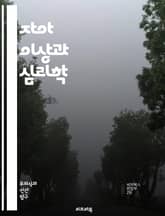 자아 이상과 심리학 - 자아, 이상, 자기개념, 심리학, 자아발달, 도덕성, 자아상, 정체성, 자아존중감, 내적 갈등, 사회적 영향, 가치관, 자기비판, 자아통합, 자아실현, 심리적 복지, 자아성장, 인지적 왜곡, 자아효능감, 심 표지 이미지