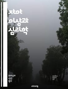 자아 이상과 심리학 - 자아, 이상, 자기개념, 심리학, 자아발달, 도덕성, 자아상, 정체성, 자아존중감, 내적 갈등, 사회적 영향, 가치관, 자기비판, 자아통합, 자아실현, 심리적 복지, 자아성장, 인지적 왜곡, 자아효능감, 심