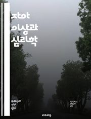 자아 이상과 심리학 - 자아, 이상, 자기개념, 심리학, 자아발달, 도덕성, 자아상, 정체성, 자아존중감, 내적 갈등, 사회적 영향, 가치관, 자기비판, 자아통합, 자아실현, 심리적 복지, 자아성장, 인지적 왜곡, 자아효능감, 심