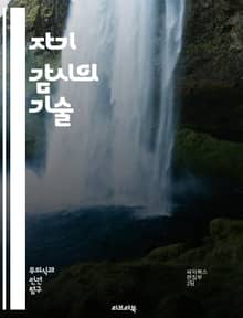 자기 감시의 기술 - 자아 인식, 자기 성찰, 행동 변화, 목표 설정, 감정 관리, 습관 형성, 자기 개발, 동기 부여, 피드백, 자기 평가, 스트레스 관리, 집중력 향상, 시간 관리, 의사 결정, 자기 효능감, 긍정적 사고, 지