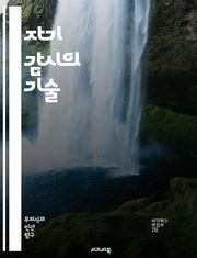 자기 감시의 기술 - 자아 인식, 자기 성찰, 행동 변화, 목표 설정, 감정 관리, 습관 형성, 자기 개발, 동기 부여, 피드백, 자기 평가, 스트레스 관리, 집중력 향상, 시간 관리, 의사 결정, 자기 효능감, 긍정적 사고, 지