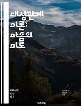 대상관계 이론: 마음의 미로 - 대상관계, 심리학, 정신분석, 관계, 내적세계, 아동기, 애착, 전이, 역전이, 자아, 타자, 분리, 개체화, 심리적 발달, 갈등, 감정, 무의식, 방어기제, 상징, 내적대상, 외적대상, 투사, 반 표지 이미지