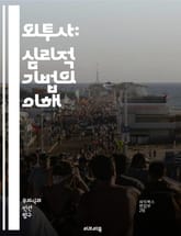 외투사: 심리적 기법의 이해 - 외투사, 심리학, 자기 인식, 인간 관계, 감정, 행동, 프로젝션, 심리적 방어기제, 상담, 치료, 불안, 스트레스, 대인 관계, 자아, 자기 보호, 무의식, 감정 표현, 대화 기술, 심리적 성장, 표지 이미지