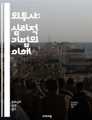 외투사: 심리적 기법의 이해 - 외투사, 심리학, 자기 인식, 인간 관계, 감정, 행동, 프로젝션, 심리적 방어기제, 상담, 치료, 불안, 스트레스, 대인 관계, 자아, 자기 보호, 무의식, 감정 표현, 대화 기술, 심리적 성장,