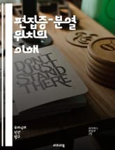 편집증-분열 위치의 이해 - 정신분석, 편집증, 분열, 방어기제, 대상 관계, 무의식, 아동기, 자아, 정서적 안정, 신경증, 심리적 발달, 분리, 통합, 트라우마, 성격, 감정, 관계, 심리치료, 공격성, 정체성, 내면화, 외면 표지 이미지