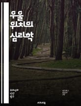 우울 위치의 심리학 - 우울, 정신분석, 심리적 발달, 메라니 클라인, 방어기제, 애착 이론, 성격 형성, 감정 조절, 관계 형성, 상실, 불안, 자기 인식, 대인 관계, 갈등 해결, 자아, 무의식, 대칭적 관계, 애도, 공감,  표지 이미지