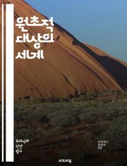원초적 대상의 세계 - 원초적 대상, 심리학, 철학, 존재론, 인식론, 인간 본능, 감각, 본질, 인류학, 문화, 무의식, 상징, 감정, 경험, 자아, 사회적 관계, 지각, 창의성, 사고, 진화, 신경과학, 상상력, 감각적 경험,