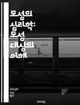 모성의 심리학: 모성 대상의 이해 - 모성, 심리학, 애착, 자아, 관계, 부모, 돌봄, 양육, 정서적 유대, 발달, 심리적 영향, 사회적 역할, 여성성, 가족, 정체성, 상징, 분리, 고통, 사랑, 희생, 본능, 성장, 사회화, 표지 이미지