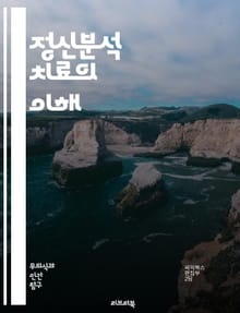 정신분석 치료의 이해 - 무의식, 방어기제, 전이, 해석, 꿈 분석, 자아, 초자아, 심리적 갈등, 치료 관계, 심리적 성장, 자기 인식, 감정 표현, 치료 과정, 분석적 사고, 심리적 방어, 심리 치료, 개인적 통찰, 전이-역전