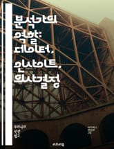 분석가의 역할: 데이터, 인사이트, 의사결정 - 분석, 데이터, 인사이트, 의사결정, 통계, 예측, 모델링, 비즈니스, 전략, 문제해결, 커뮤니케이션, 시각화, 리서치, 해석, 트렌드, 피드백, 데이터 마이닝, 기법, 도구, 프로 표지 이미지
