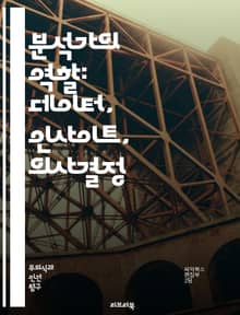분석가의 역할: 데이터, 인사이트, 의사결정 - 분석, 데이터, 인사이트, 의사결정, 통계, 예측, 모델링, 비즈니스, 전략, 문제해결, 커뮤니케이션, 시각화, 리서치, 해석, 트렌드, 피드백, 데이터 마이닝, 기법, 도구, 프로