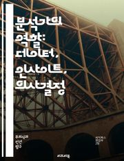 분석가의 역할: 데이터, 인사이트, 의사결정 - 분석, 데이터, 인사이트, 의사결정, 통계, 예측, 모델링, 비즈니스, 전략, 문제해결, 커뮤니케이션, 시각화, 리서치, 해석, 트렌드, 피드백, 데이터 마이닝, 기법, 도구, 프로