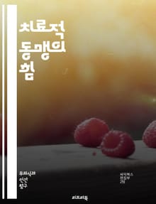 치료적 동맹의 힘 - 치료적 동맹, 심리치료, 상담, 클라이언트, 치료자, 신뢰, 관계, 공감, 의사소통, 협력, 목표 설정, 심리적 안전, 변화, 치료 과정, 효과성, 지지, 감정적 연결, 치료적 관계, 지속성, 대화, 자기 이