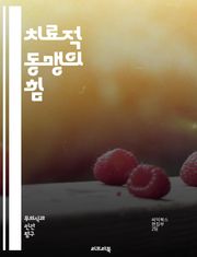치료적 동맹의 힘 - 치료적 동맹, 심리치료, 상담, 클라이언트, 치료자, 신뢰, 관계, 공감, 의사소통, 협력, 목표 설정, 심리적 안전, 변화, 치료 과정, 효과성, 지지, 감정적 연결, 치료적 관계, 지속성, 대화, 자기 이