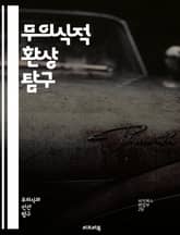 무의식적 환상 탐구 - 무의식, 환상, 심리학, 정신분석, 꿈, 내면세계, 자아, 감정, 상징, 의식, 무의식, 인간행동, 심리적 방어기제, 창의성, 치료, 상상력, 심리적 갈등, 사고방식, 신경과학, 자기 인식, 정체성, 무의식 표지 이미지