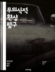 무의식적 환상 탐구 - 무의식, 환상, 심리학, 정신분석, 꿈, 내면세계, 자아, 감정, 상징, 의식, 무의식, 인간행동, 심리적 방어기제, 창의성, 치료, 상상력, 심리적 갈등, 사고방식, 신경과학, 자기 인식, 정체성, 무의식