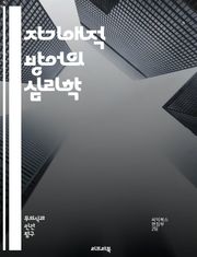 자기애적 방어의 심리학 - 자기애, 방어기제, 심리학, 자아, 정체성, 대인관계, 감정, 불안, 자존감, 과시, 회피, 갈등, 공격성, 우월감, 열등감, 자기 보호, 심리적 방어, 인지 왜곡, 대처 전략, 성장, 치료, 심리 분석
