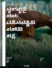 상처받은 자아: 나르시시즘의 이해와 치유 - 자기애, 상처, 심리학, 관계, 자아, 치유, 감정, 갈등, 자기존중, 심리적 상처, 회복, 정서적 지능, 인지적 왜곡, 공감, 성격, 소외감, 사랑, 자기개념, 트라우마, 불안, 우울