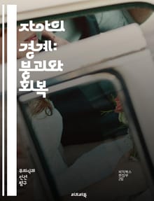 자아의 경계: 붕괴와 회복 - 자아 붕괴, 심리학, 정신적 건강, 자아 정체성, 감정 조절, 스트레스, 우울증, 불안, 치료법, 인지 치료, 회복 과정, 자기 인식, 트라우마, 사회적 관계, 심리적 위기, 자아 강화, 심리 상담,