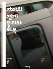 자아의 경계: 붕괴와 회복 - 자아 붕괴, 심리학, 정신적 건강, 자아 정체성, 감정 조절, 스트레스, 우울증, 불안, 치료법, 인지 치료, 회복 과정, 자기 인식, 트라우마, 사회적 관계, 심리적 위기, 자아 강화, 심리 상담,