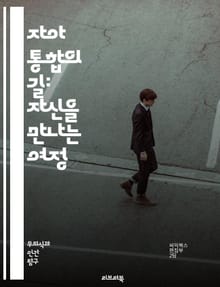 자아 통합의 길: 자신을 만나는 여정 - 자아, 통합, 정체성, 심리학, 자기 이해, 내면의 갈등, 성장, 치유, 명상, 자기 수용, 감정 조절, 관계, 자기 반성, 인식, 변형, 자아 개발, 삶의 목표, 가치, 심리적 안정, 자