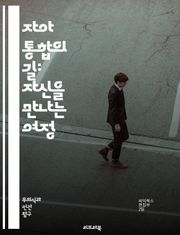 자아 통합의 길: 자신을 만나는 여정 - 자아, 통합, 정체성, 심리학, 자기 이해, 내면의 갈등, 성장, 치유, 명상, 자기 수용, 감정 조절, 관계, 자기 반성, 인식, 변형, 자아 개발, 삶의 목표, 가치, 심리적 안정, 자