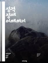 성격 장애 이해하기 - 성격 장애, 심리학, 치료, 유형, 진단, 행동, 인격, 심리적 특성, 대인관계, 정서, 병리학, 자아, 자아상, 정신 건강, 사회적 기능, 방어 기제, 발달 이론, 인지, 정체성, 스트레스, 대처 기법,  표지 이미지