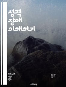 성격 장애 이해하기 - 성격 장애, 심리학, 치료, 유형, 진단, 행동, 인격, 심리적 특성, 대인관계, 정서, 병리학, 자아, 자아상, 정신 건강, 사회적 기능, 방어 기제, 발달 이론, 인지, 정체성, 스트레스, 대처 기법, 