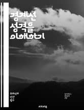 경계선 성격을 이해하기 - 경계선 성격, 심리학, 정서적 불안정, 대인관계, 자아 정체성, 치료 방법, DBT, CBT, 감정 조절, 자살 위험, 불안, 우울증, 관계 갈등, 자기 비하, 공감 능력, 스트레스 관리, 사회적 지지, 표지 이미지