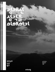 경계선 성격을 이해하기 - 경계선 성격, 심리학, 정서적 불안정, 대인관계, 자아 정체성, 치료 방법, DBT, CBT, 감정 조절, 자살 위험, 불안, 우울증, 관계 갈등, 자기 비하, 공감 능력, 스트레스 관리, 사회적 지지,