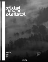 정신병 이해하기 - 정신병, 심리학, 정신과, 환각, 망상, 치료, 상담, 증상, 진단, 약물치료, 심리치료, 스트레스, 불안, 우울증, 정신건강, 정신분열증, 양극성장애, 자살, 예방, 회복, 지지, 가족, 사회적 낙인, 인식, 표지 이미지