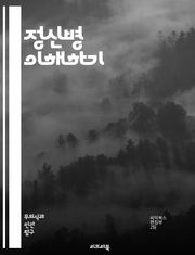 정신병 이해하기 - 정신병, 심리학, 정신과, 환각, 망상, 치료, 상담, 증상, 진단, 약물치료, 심리치료, 스트레스, 불안, 우울증, 정신건강, 정신분열증, 양극성장애, 자살, 예방, 회복, 지지, 가족, 사회적 낙인, 인식,