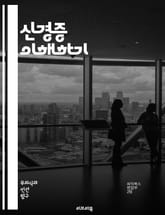 신경증 이해하기 - 신경증, 정신 건강, 불안, 우울증, 치료법, 심리치료, 대처 기법, 스트레스, 감정 조절, 행동 치료, 인지 치료, 심리적 원인, 생활 습관, 사회적 영향, 자기 인식, 심리적 증상, 약물 치료, 스트레스 관 표지 이미지