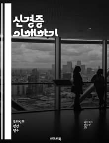 신경증 이해하기 - 신경증, 정신 건강, 불안, 우울증, 치료법, 심리치료, 대처 기법, 스트레스, 감정 조절, 행동 치료, 인지 치료, 심리적 원인, 생활 습관, 사회적 영향, 자기 인식, 심리적 증상, 약물 치료, 스트레스 관