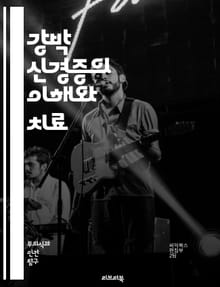 강박 신경증의 이해와 치료 - 강박, 신경증, OCD, 심리치료, 인지행동치료, 불안, 강박사고, 강박행동, 스트레스, 감정관리, 정신건강, 치료법, 증상, 예방, 자아, 인식, 심리적 요인, 뇌과학, 약물치료, 사회적 지지, 생
